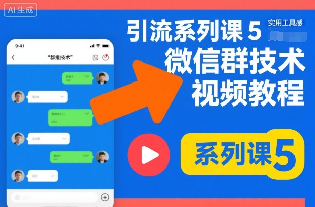 引流系列課5，微信群推技術(shù)視頻教程 - 嚴(yán)選資源大全