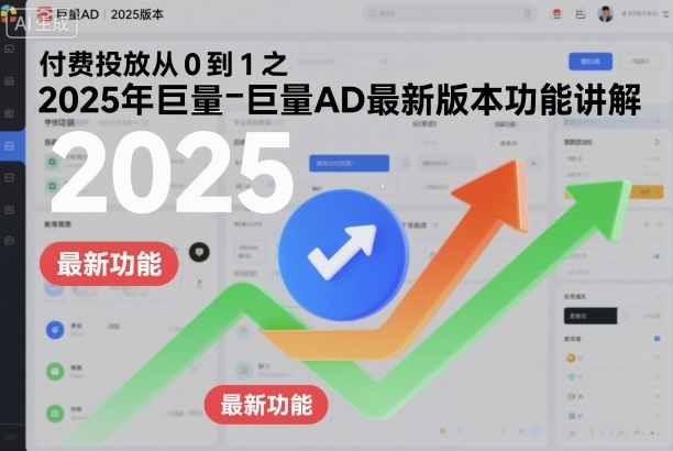 付費投放從0到1之2025年巨量AD最新版本功能講解 - 嚴選資源大全