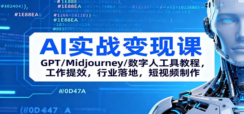 AI實戰變現課：GPT/Midjourney/數字人工具教程，工作提效，行業落地，短視頻制作 - 嚴選資源大全