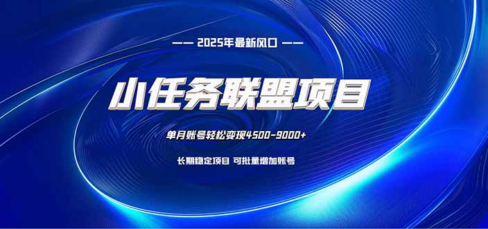 小任務聯盟項目:一臺電腦每天只需10分鐘,輕松簡單穩定 - 嚴選資源大全