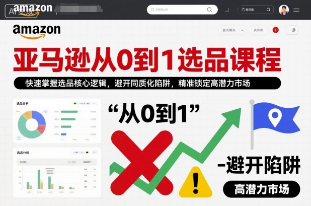 亞馬遜從0到1選品課程，快速掌握選品核心邏輯，避開同質化陷阱，精準鎖定高潛力市場 - 嚴選資源大全