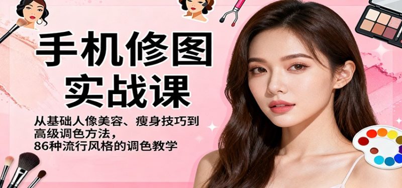 手機修圖實戰課，從基礎人像美容、瘦身技巧到高級調色方法，86種流行風格的調色教學 - 嚴選資源大全 - 嚴選資源大全