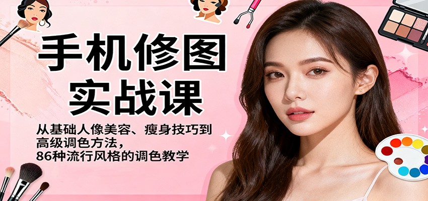 手機修圖實戰課，從基礎人像美容、瘦身技巧到高級調色方法，86種流行風格的調色教學 - 嚴選資源大全