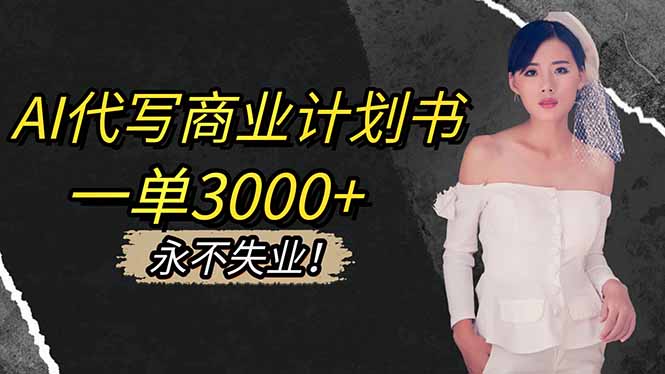 AI代寫商業計劃書，一單3000+，提供接單渠道，主打長期穩定，永不失業 - 嚴選資源大全