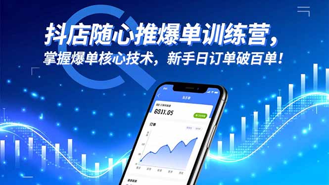 抖店隨心推爆單訓練營，掌握爆單核心技術，新手日訂單破百單！ - 嚴選資源大全