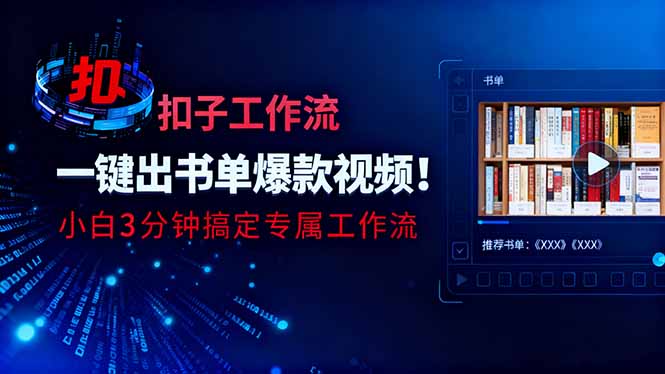 利用扣子工作流一鍵生成書單爆款視頻，小白三分鐘搞定專屬工作流 - 嚴(yán)選資源大全
