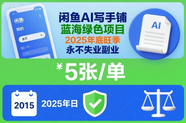 閑魚AI寫手鋪,藍海綠色項目,一單5張,2025年底旺季,永不失業副業 - 嚴選資源大全