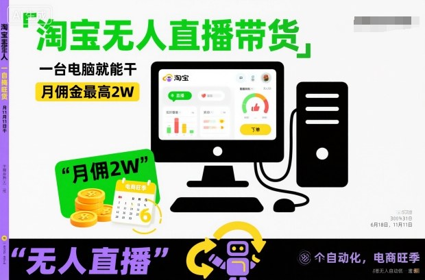 淘寶無人直播帶貨，一臺電腦就能干，月傭金最高2W，電商旺季【揭秘】 - 嚴選資源大全