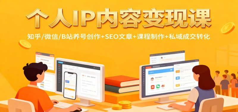 個人IP內容變現課:知乎/微信/B站養號創作+SEO文章+課程制作+私域成交轉化 - 嚴選資源大全 - 嚴選資源大全