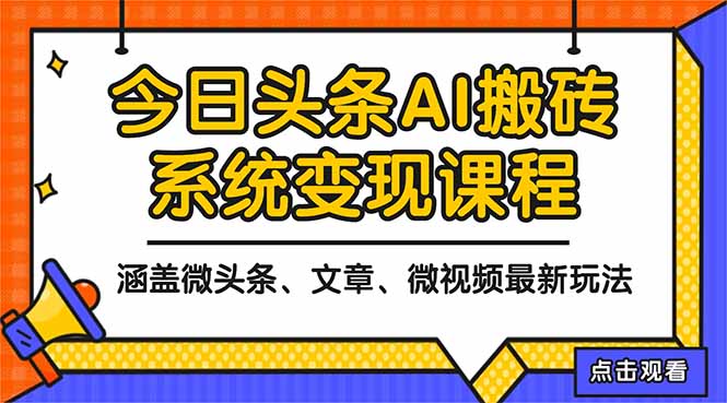 2025今日頭條最新AI玩法教程，涵蓋微頭條、文章、微視頻三種變現玩法，… - 嚴選資源大全