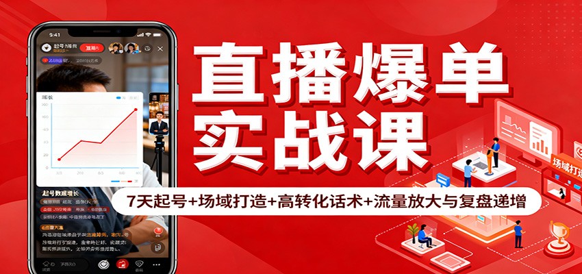 直播爆單實戰課：7天起號+場域打造+高轉化話術+流量放大與復盤遞增 - 嚴選資源大全
