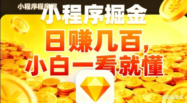 微信小程序掘金項目,日入幾張,項目簡單,小白一看就懂,5分鐘就能學(xué)會上手操作【揭秘】 - 嚴(yán)選資源大全
