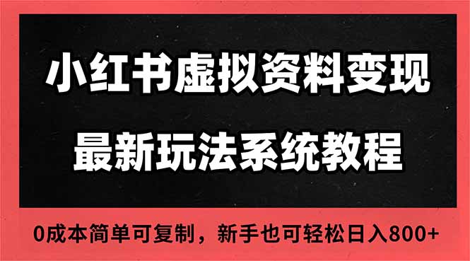 2025小紅書(shū)虛擬資料最新開(kāi)店運(yùn)營(yíng)教程,搜索流變現(xiàn)玩法,一人多店0成本… - 嚴(yán)選資源大全