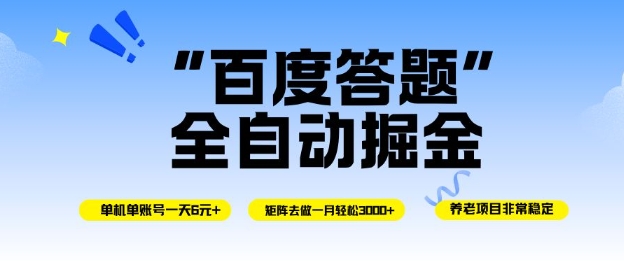 百度答題全自動掘金,單機單號一天輕松6米,矩陣去做單月穩定3k+,操作簡單無腦去跑【揭秘】 - 嚴選資源大全