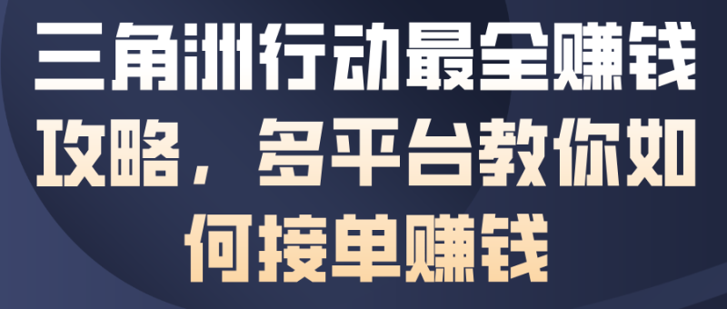 三角洲行動最全賺錢攻略，多平臺教你如何接單賺錢 - 嚴(yán)選資源大全 - 嚴(yán)選資源大全