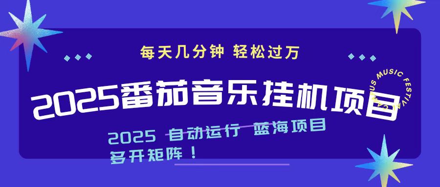 2025最新掛機番茄音樂項目，每天幾分鐘，日入1000＋ - 嚴選資源大全