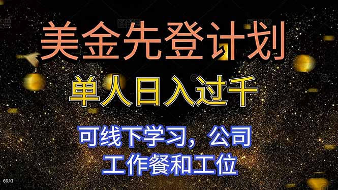美金先登計劃 單人日入過千 可線下學習,公司工作餐和工位 - 嚴選資源大全