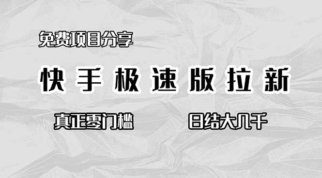 免費項目分享,快手極速版拉新,真正零門檻,日結大幾千 - 嚴選資源大全