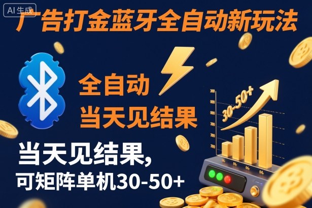 【廣告打金】藍牙全自動新玩法，當天見結果，可矩陣單機30-50+【揭秘】 - 嚴選資源大全