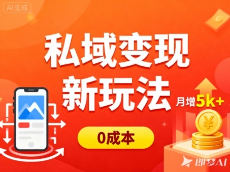 私域變現新玩法,0成本,多端引流,普通人月增收5k+ - 嚴選資源大全
