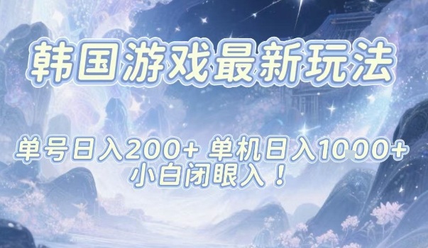 韓國游戲最新玩法,單號收益200+,單機收益1k+,小白閉眼入【揭秘】 - 嚴選資源大全