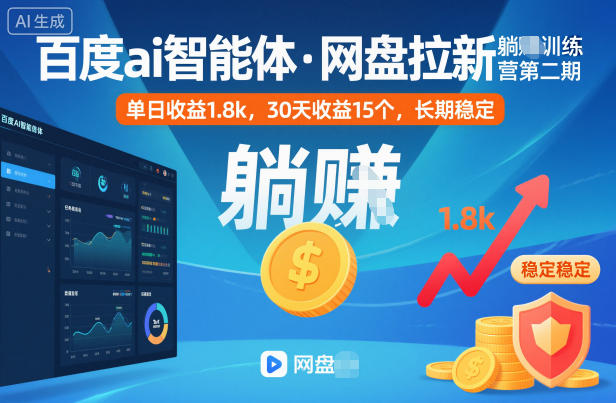 百度ai智能體·網盤拉新躺賺訓練營第二期:單日收益1.8k,30天收益15個,長期穩定 - 嚴選資源大全