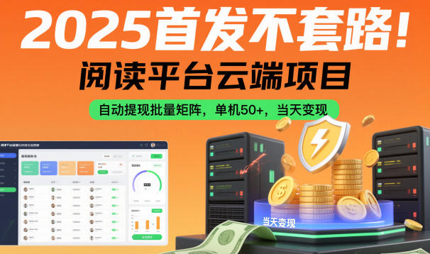 2025首發不套路！閱讀平臺云端項目，自動提現批量矩陣，單機50+，當天變現【揭秘】 - 嚴選資源大全