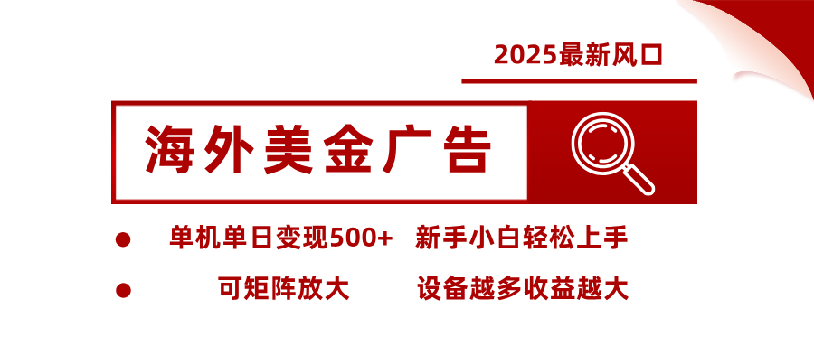 最新海外廣告美金,全自動掛機,單機單日500+,可矩陣放大,新手小白輕松上手 - 嚴選資源大全