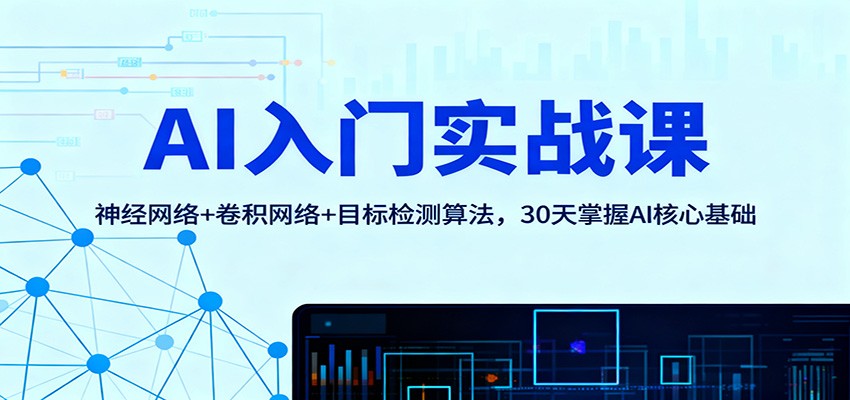 AI入門實戰課:神經網絡+卷積網絡+目標檢測算法,30天掌握AI核心基礎 - 嚴選資源大全