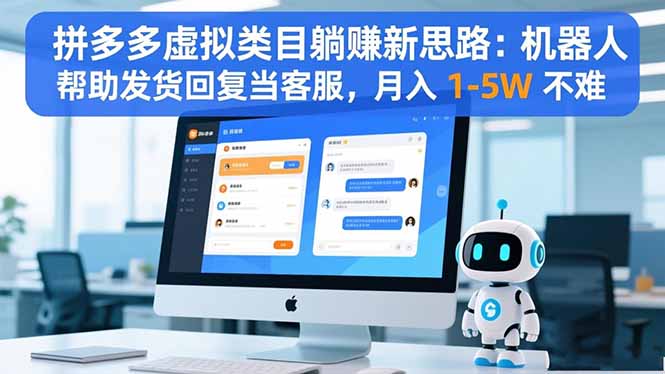 拼多多虛擬類目躺賺新思路：機器人幫助發貨回復當客服，月入 1-5W 不難 - 嚴選資源大全