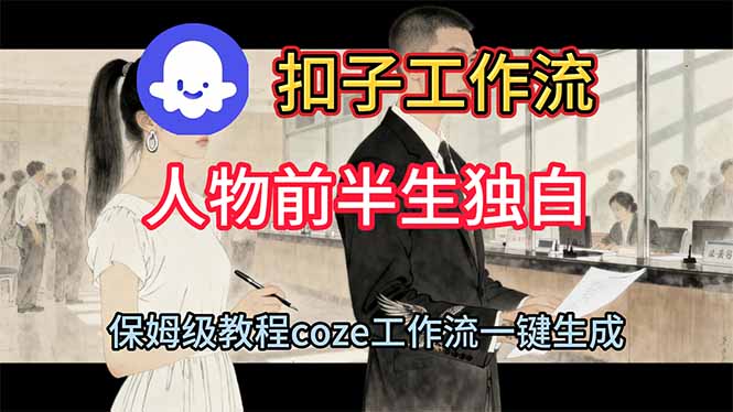 用扣子工作流制作人物前半生獨白視頻教程 - 嚴選資源大全