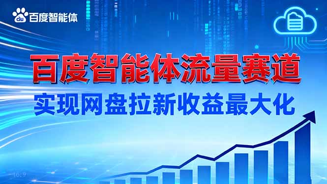 建百度智能體流量賽道，實現網盤拉新收益最大化 - 嚴選資源大全