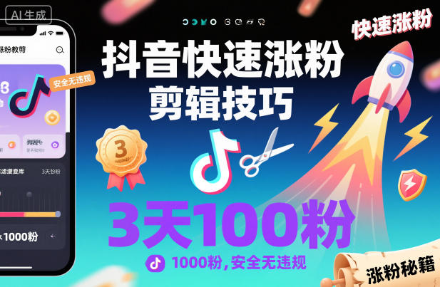 抖音快速漲粉剪輯技巧，3天1000粉，安全無違規(guī) - 嚴選資源大全