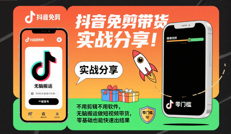 抖音免剪帶貨實戰(zhàn)分享,不用剪輯不用軟件,無腦搬運做短視頻帶貨,零基礎(chǔ)也能快速出結(jié)果 - 嚴選資源大全