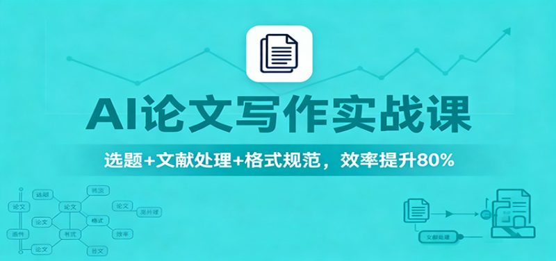 AI論文寫作實戰(zhàn)課:選題+文獻處理+格式規(guī)范,效率提升80% - 嚴選資源大全 - 嚴選資源大全