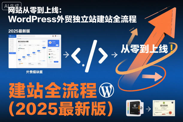網(wǎng)站從零到上線:WordPress外貿(mào)獨(dú)立站建站全流程(2025最新版) - 嚴(yán)選資源大全