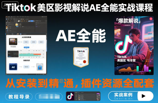 Tiktok美區影視解說AE全能實戰課程：從安裝到精通，插件資源全配套，TK影視解說必學 - 嚴選資源大全