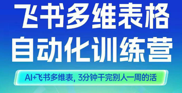 智能多維表格訓練營2期，AI+飛書多維表，三分鐘干完別人一周的活 - 嚴選資源大全