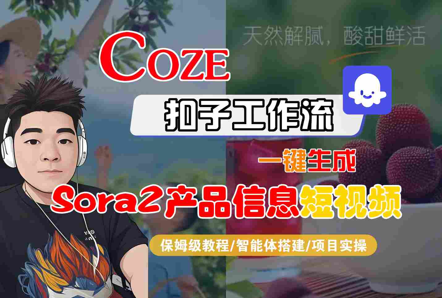 Coze扣子智能體工作流一鍵生成“SORA2產品信息“短視頻，全流程保姆級教學 - 嚴選資源大全