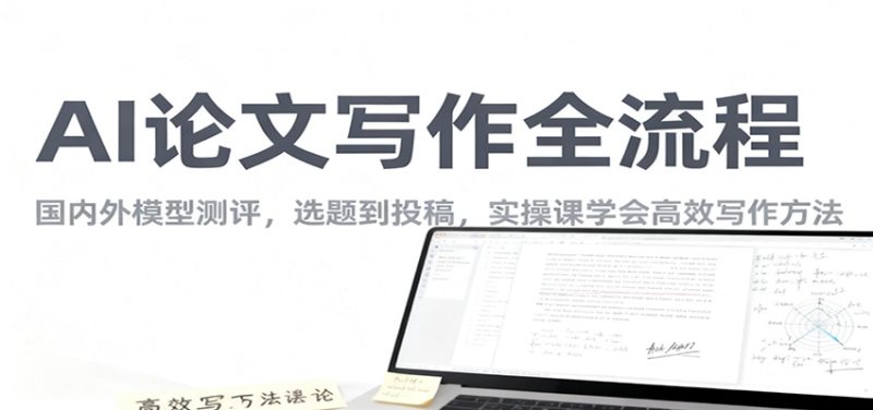 AI論文寫作全流程，國內外模型測評，選題到投稿，實操課學高效寫作方法 - 嚴選資源大全 - 嚴選資源大全
