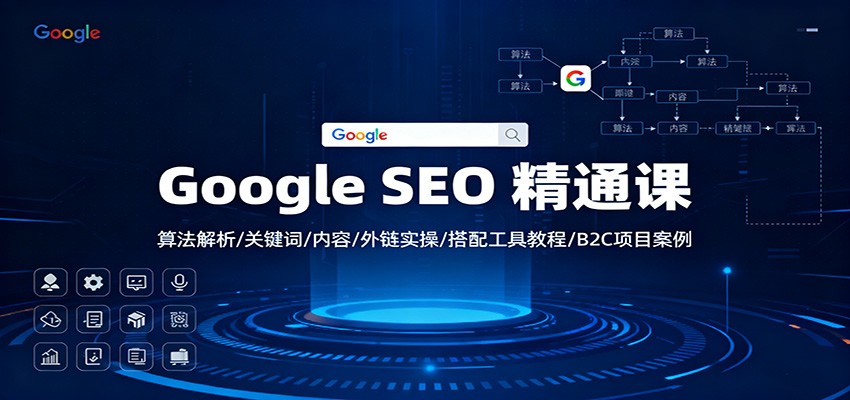 Google SEO 精通課：算法解析/關鍵詞/內容/外鏈實操/搭配工具教程/B2C項目案例 - 嚴選資源大全