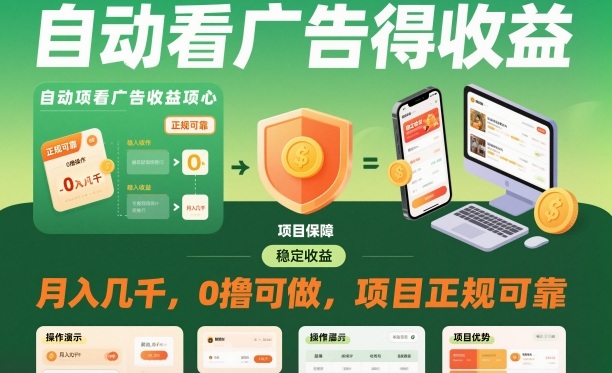 自動(dòng)看廣告就能得收益,月入幾千,0擼可做,項(xiàng)目正規(guī)可靠【揭秘】 - 嚴(yán)選資源大全