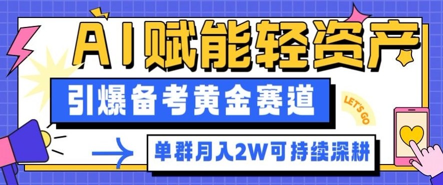 副業拆解：AI賦能輕資產，引爆備考黃金賽道！單群月入2W適合深耕 - 嚴選資源大全
