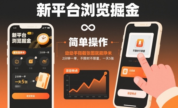 新平臺(tái)瀏覽掘金,動(dòng)動(dòng)手指截張圖就能掙米,2分鐘一單,不限時(shí)不限量,一天5張【揭秘】 - 嚴(yán)選資源大全