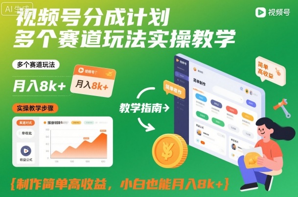 視頻號分成計劃多個賽道玩法實操教學，制作簡單高收益，小白也能月入8k+ - 嚴選資源大全