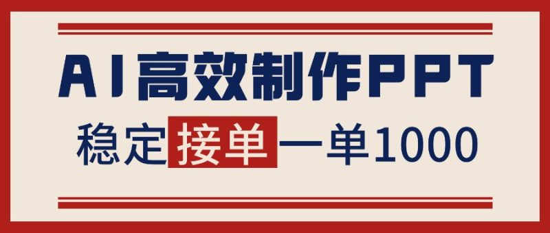 告別打工！用AI做PPT賺稿費(fèi)，穩(wěn)定月入1-2W，提供接單渠道 - 嚴(yán)選資源大全 - 嚴(yán)選資源大全