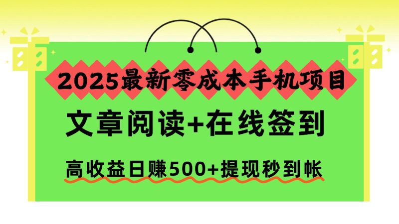 2025最新零成本手機項目，文章閱讀+在線簽到，高收益日賺500+提現秒到帳 - 嚴選資源大全 - 嚴選資源大全