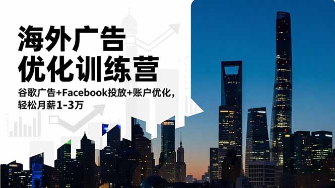 海外廣告優化訓練營：谷歌廣告+Facebook投放+賬戶優化，輕松月薪1-3萬 - 嚴選資源大全