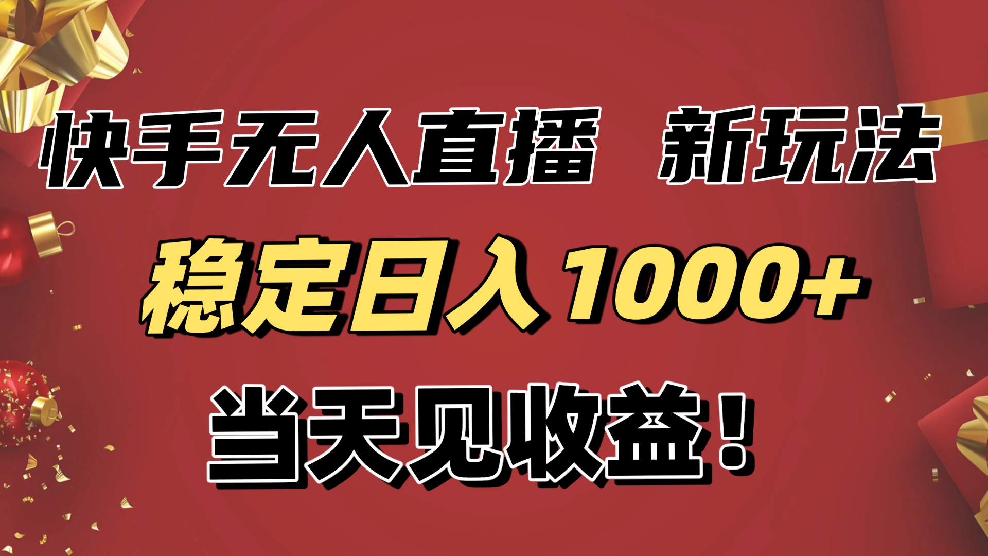 穩定日入1000+！快手無人直播帶貨新玩法，當天見收益！小白輕松躺賺 - 嚴選資源大全