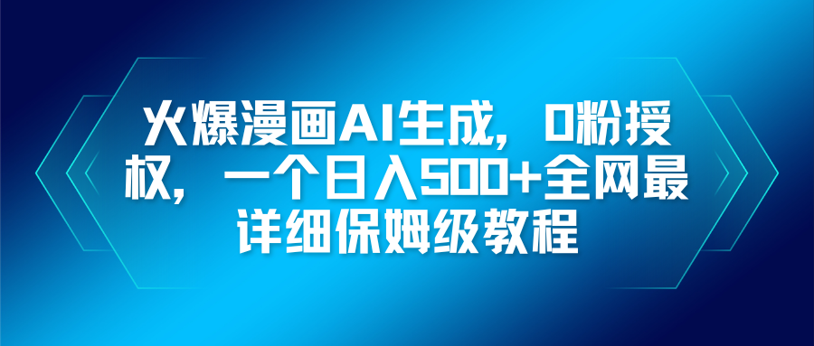 火爆漫畫AI生成，0粉授權，一個日入500+全網最詳細保姆級教程 - 嚴選資源大全